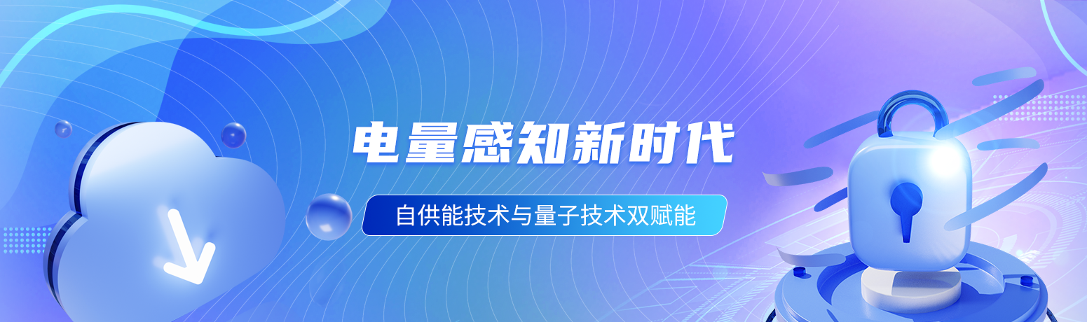 電量感知新時(shí)代：自供能技術(shù)與量子技術(shù)雙賦能